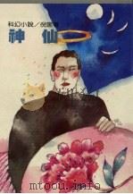 神仙（1990 PDF版）