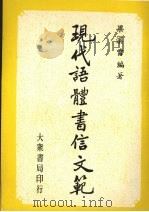 现代语体书信文范（1972 PDF版）