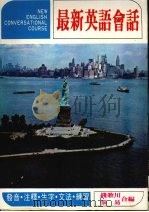 最新英语会话 1979 PDF电子版封面 钱歌川,张易合编
