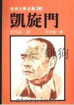 凯旋门 1988 PDF电子版封面 雷马克著