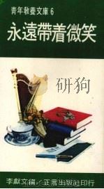 永远带着微笑   1980  PDF电子版封面    李献文编 