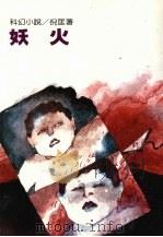妖火（1990 PDF版）