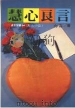 慧心良言励志小品 1989 PDF电子版封面 亦奇著