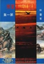 无限江山万里情 第1集 1981 PDF电子版封面 林藜著