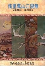 无限江山万里情  第四集   1982  PDF电子版封面    林藜著 