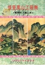 无限江山万里情  第2集（1981 PDF版）