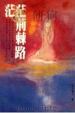 茫茫荆棘路 1987 PDF电子版封面 石川达三著