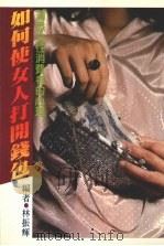 如何使女人打开钱包（1983 PDF版）