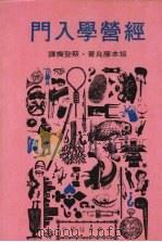 经营学入门 1977 PDF电子版封面 坂本藤良著;蔡登灿译
