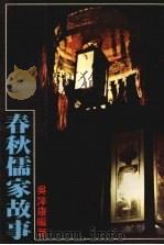 春秋儒家故事 1979 PDF电子版封面 田所义行原著