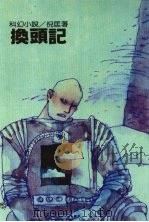 换头记（1987 PDF版）
