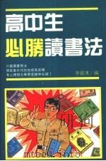 高中生必胜读书法 1991 PDF电子版封面 9575291158 李国清编