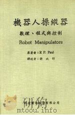 机器人操纵器:数理、程式与控制 1984 PDF电子版封面 保罗(R P.PAUL)著;许政行译