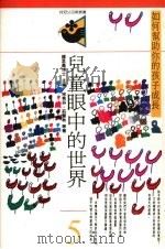 儿童眼中的世界：如何帮助你的孩子成长（1992 PDF版）