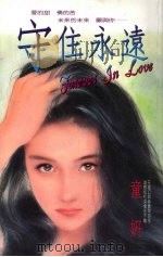 守住永远（1993 PDF版）
