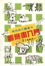 图案画入门（1989 PDF版）