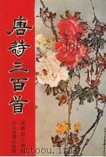 唐诗三百首 1974 PDF电子版封面 蘅塘退士著;朱自清著