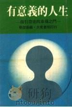 有意义的人生 指引您走向幸福之门 1982 PDF电子版封面 蔡澄振编著