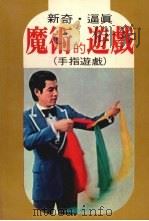 手指游戏  新奇.逼真的魔术游戏（1980 PDF版）