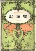 双城记 1971 PDF电子版封面 狄更司著;克健译