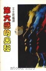 第六感的奥妙 1987 PDF电子版封面 王士新编译