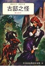古邸之怪   1989  PDF电子版封面    柯南·道尔著；简文祥译 
