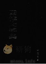 四体大字典 下 1980 PDF电子版封面 7805680647 陈和祥主编