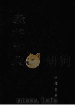 隶书字典  下（1982 PDF版）
