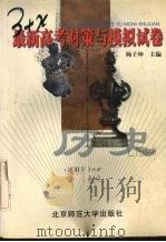3+X最新高考对策与模拟试卷  历史（1998 PDF版）