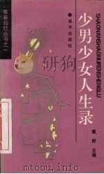 少男少女人生录  追求选编（1992 PDF版）
