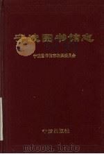 宁波图书馆志 1997 PDF电子版封面 7806021337 邓大鹏主编;宁波图书馆志编纂委员会编