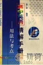 高中英语精解手册 用法与考点 1999 PDF电子版封面 7562808961 徐广联编著
