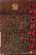 中国名著精品集 上 1997 PDF电子版封面 7220037856 张振德,黄葵主编