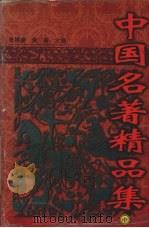 中国名著精品集  中   1997  PDF电子版封面  7220037856  张振德，黄葵主编 