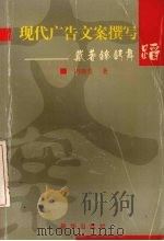 现代广告文案撰写：戴着镣铐舞蹈（1997 PDF版）