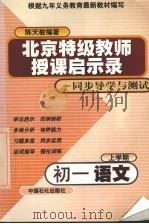 初一语文上学期 1999 PDF电子版封面 7800438066 陈天敏,廖昌燕编著