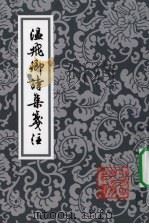 温飞卿诗集笺注 1998 PDF电子版封面 7532523993 (唐)温庭筠著;(清)曾益等笺注