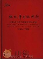 与改革开放同行  中国社会科学出版社30年足迹  1978～2008（ PDF版）