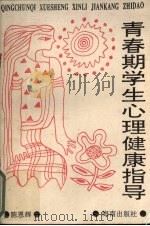青春期学生心理健康指导 1995 PDF电子版封面 7806170863 陈恩辉著