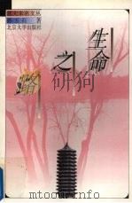 生命之路 1997 PDF电子版封面 7301034245 孙玉石著