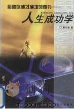 人生成功学   1998  PDF电子版封面  7805953023  黄仕楚著 