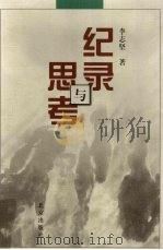 纪录与思考（1999 PDF版）