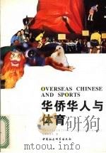 华侨华人与体育   1996  PDF电子版封面  7500418841  国家体委体育文史工作委员会等编 