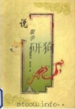 说服学 1994 PDF电子版封面 7010027528 龚文庠著