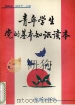 青年学生党的基本知识读本（1994 PDF版）