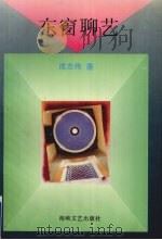 东窗聊艺 1995 PDF电子版封面 7805347808 成志伟著