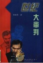 世纪大审判 1997 PDF电子版封面 7801092015 权赫秀著