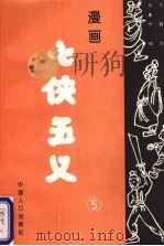 漫画七侠五义  5（1994 PDF版）