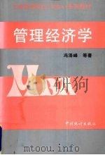 管理经济学 1999 PDF电子版封面 7503729007 冯泽峰等著