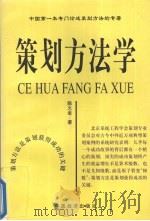 策划方法学 1999 PDF电子版封面 7501747423 陈火金著